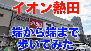 イオンモール熱田 端から端まで歩いてみた（名古屋市熱田区） AEON MALL Atsuta Walking from end to end (Nagoya City) 2024/2