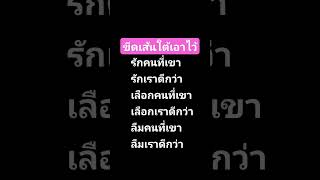 ขีดเส้นใต้เอาไว้ #ความจริง #ความรัก #ความรู้สึก #ข้อคิด #ชีวิต #กำลังใจ #คู่รัก #แคปชั่นโดนๆ #shorts