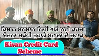 PM-Kisan Nidhi Kisan Credit Card (ਕਿਸਾਨ ਨਿਧੀ ਕਰਜਾ ਸਕੀਮ ਸਬੰਧੀ ਸਵਾਲਾ ਦੇ ਜਵਾਬ) Shergill Markhai