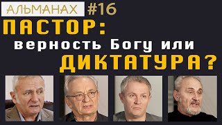 #16. Пастор: верность Богу или диктатура? #альманах