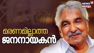 മരണമില്ലാത്ത ജനനായകൻ | First Death Anniversary of Oommen Chandy | Congress Leader | Chandy Oommen