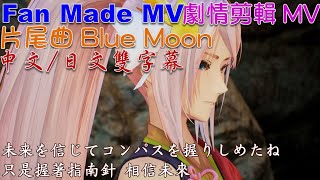 Tales of Arise Blue Moon Theme Song Fan Made MV - Shionne \u0026 Alphen Story [JPN_voice/CHT_sub]