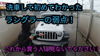 【洗車してわかった欠点】これから買う人見ないでください