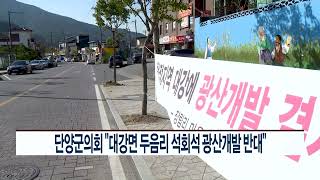 CCS충북방송_11월 8일_단양군의회 “대강면 두음리 석회석 광산개발 반대”