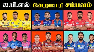 IPL 2025 AUCTION PLAYES FULL LIST 🔥TAMIL || எதிர்பார்க்காத Players Unsold 😞