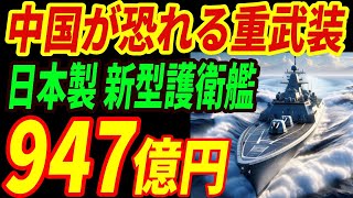 【海外の反応】三菱重工が最強の新型護衛艦を開発！圧倒的な性能と重武装に世界が衝撃を受ける！【ゆうべつ】