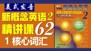 《新概念英语第二册 》第62课 ||1 核心词汇 || New Concept English 2 II Listening English Practice