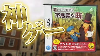 伝説の神ゲー「レイトン教授と不思議な町」が面白すぎる