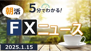 5分でわかる！朝活FXニュース(2025.1.15)