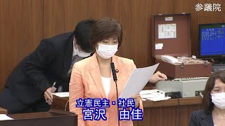 参議院 2021年06月04日 地方創生及び消費者問題に関する特別委員会 #08 宮沢由佳（立憲民主・社民）