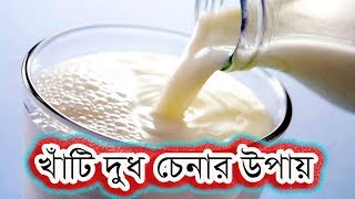 বিশুদ্ধ খাঁটি দুধ চেনার উপায়