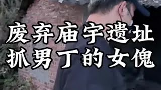 意外走错49号执行地！诡异废弃破庙诡事诡异事件 奇闻异事 超自然现象 民间诡闻实录 剧情演绎请勿当真 @DOU+小助手