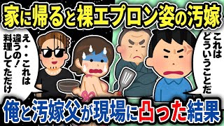 【2ch修羅場スレ】再公開：裸エプロンで間男に飯をよそう汚嫁！俺と義父が現場に突撃した結果