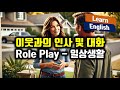 Role Play 일상 생활 - 93. 이웃과의 인사 및 대화 영어 실전 상황별 롤플레이 연습 헬렌과 함께하는 일생 생활영어회화