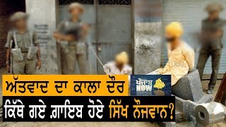 ਅੱਤਵਾਦ ਦੌਰਾਨ ਗ਼ਾਇਬ ਹੋਏ ਸਿੱਖ ਨੌਜਵਾਨ ਕਿੱਥੇ ਗਏ? | Punjab Now