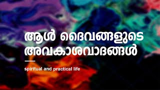 Njnanathinte vazhi- 105 | #spiritual and practical life