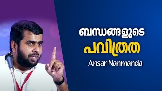 ബന്ധങ്ങളുടെ പവിത്രത  || The Purity Of Relationship || Ansar Nanmanda || Must Hear.