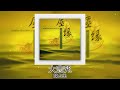 【佛曲】 陳占美 大悲咒 純音樂 鋼琴版 buddhist songs pure music piano version namo amitabha