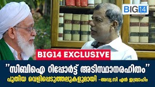 'സിബിഐ റിപ്പോർട്ട് അടിസ്ഥാനരഹിതം'' അഡ്വ.സി എൻ ഇബ്രാഹിം ബിഗ് 14 ന്യൂസുമായി സംസാരിക്കുന്നു | EP-1