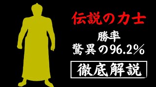 【史上最強の力士】21年間で通算254勝10敗2分で勝率は驚異の96.2％！この男に勝つだけで歴史に名を残せると言わしめたほどの伝説の力士を徹底解説！