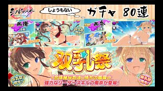 シノビマスター 閃乱カグラ NEW LINK「双乳祭【両備】爆乳祭・参【両奈】」ガチャ80連 (2021年1月3日)