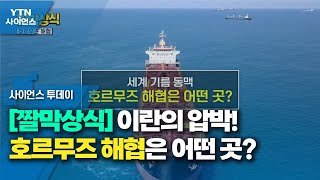 [짤막상식] 이란의 압박! 호르무즈 해협은 어떤 곳? / YTN 사이언스