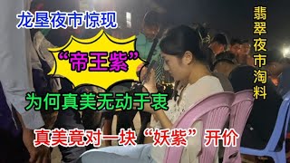 龙垦夜市惊现“帝王紫”真美该如何开价？最后能否封包成功！！！