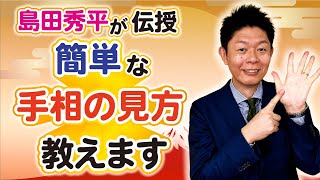 【手相】手相の世界一簡単な見方教えます！『島田秀平のお開運巡り』