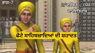 ਛੋਟੇ ਸਾਹਿਬਜ਼ਾਦਿਆਂ ਦੀ ਸ਼ਹਾਦਤ।। 13 ਪੋਹ ਦਾ ਇਤਿਹਾਸ।। Chaar Sahibzaade।। Sikh History।। Sikhism।।