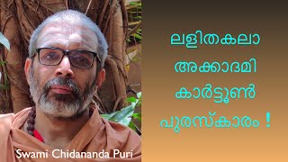 'കാവിപുതച്ച പശു' - കാര്‍ട്ടൂണിനു  ലളിതകലാ അക്കാദമി പുരസ്‌കാരം നൽകിയതിനെ കുറിച്ച് .