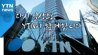 [영상] 다시 일상으로, YTN이 함께합니다. / YTN