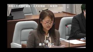 令和６年河南町議会１２月定例会議　藤井祥代議員