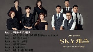 SKY 캐슬 OST 모음