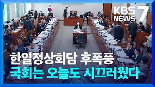 한일 회담 후폭풍…“백기투항” VS “국익 확보” / KBS  2023.03.23.