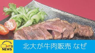 研究用の牛を北大ブランド「北大短角牛」で販売へ　そのお味は？