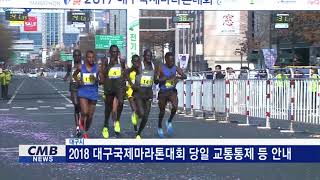 [대구뉴스] 2018 대구국제마라톤대회 당일 교통통제 안내