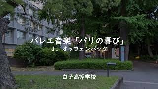 バレエ音楽「パリの喜び」　Ｊ．オッフェンバック（三重県立白子高等学校）