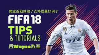 開盒首戰就做了支停插最好例子（FIFA18何Wayne教室）29-9-2017