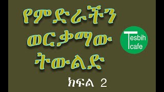 የሰሃቦች ታሪክ - ኡመይር ኢብኑ ወህብ ረ.ዐ /ክፍል 2/ Umeyr Ibn Wahb R.A