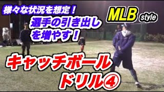 【MLB守備（ディフェンス）】キャッチボール基礎編 ドリル④ ー バックフリップ / スペシャルフィード