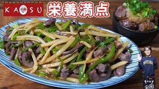 【居酒屋かつ】栄養満点！ダイエットにも！豚ハツ 青椒肉絲の作り方【kattyanneru】