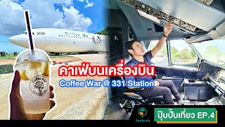 ปุ๊บปั๊บเที่ยว EP.4 : รีวิว Coffee War @ 331 Station คาเฟ่บนเครื่องบิน