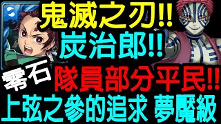 【神魔之塔】鬼滅之任!! 炭治郎!! 零石通關!! 頭尾都是人成就!! 非常輕鬆!!【上弦之參的追求 夢魘級】【為了無止境地變強 夢魘級】【Johnson遊戲世界】