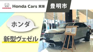 【豊明市】ホンダ 新型ヴェゼルの試乗は評判のホンダカーズ東海