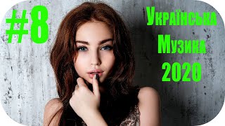 🇺🇦  Українська Музика 2020 🎵 Українські Сучасні Пісні 2020 🎵 Нові Популярна Хіти 2020 #8