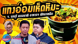 ไม่กินถือว่าผิด!!!  ร้านธรรมชาติอาหารเจ   (1/2) 27 ก.ย. 65 ครัวคุณต๋อย