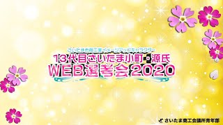 １３代目さいたま小町・源氏ＷＥＢ選考会２０２０　最終選考会　13:30～配信開始予定