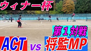 【ウィナー杯】 磯貝・佐竹（ACT）vs  将監MP 第１対戦#ソフトテニス #ソフトテニス試合#actacademy