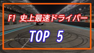 F1 史上最速ドライバー TOP5