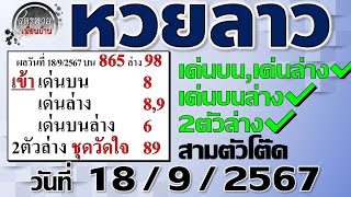 แนวทางหวยลาวพัฒนา 18/9/2567 #Laolottery #หวยลาว #หวยลาววันนี้